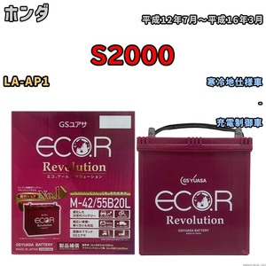 バッテリー GSユアサ エコ.アール レボリューション ホンダ Ｓ２０００ LA-AP1 - ERM4255B20L