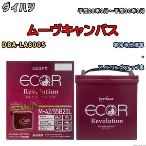 バッテリー GSユアサ エコ.アール レボリューション ダイハツ ムーヴキャンバス DBA-LA800S - ERM4255B20L