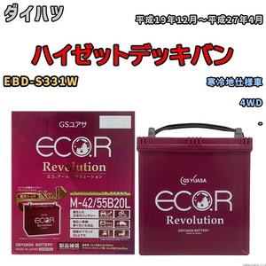 バッテリー GSユアサ エコ.アール レボリューション ダイハツ ハイゼットデッキバン EBD-S331W 4WD ERM4255B20L