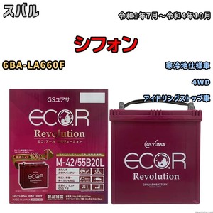 バッテリー GSユアサ エコ.アール レボリューション スバル シフォン 6BA-LA660F 4WD ERM4255B20L