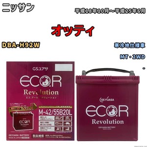 バッテリー GSユアサ エコ.アール レボリューション ニッサン オッティ DBA-H92W MT・2WD ERM4255B20L