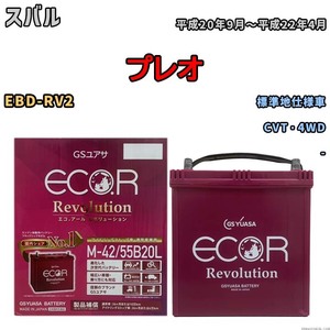 バッテリー GSユアサ エコ.アール レボリューション スバル プレオ EBD-RV2 CVT・4WD ERM4255B20L