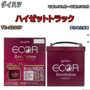 バッテリー GSユアサ エコ.アール レボリューション ダイハツ ハイゼットトラック TE-S200P - ERM4255B20L