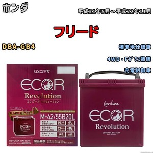 バッテリー GSユアサ エコ.アール レボリューション ホンダ フリード DBA-GB4 4WD・Fガラス熱線 ERM4255B20L