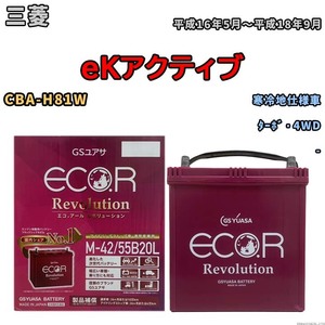 バッテリー GSユアサ エコ.アール レボリューション 三菱 ｅＫアクティブ CBA-H81W ターボ・4WD ERM4255B20L