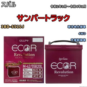 バッテリー GSユアサ エコ.アール レボリューション スバル サンバートラック 3BD-S510J 4WD ERM4255B20L