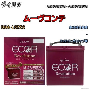 バッテリー GSユアサ エコ.アール レボリューション ダイハツ ムーヴコンテ DBA-L575S - ERM4255B20L