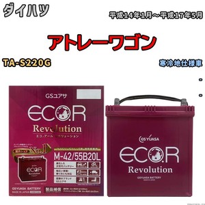 バッテリー GSユアサ エコ.アール レボリューション ダイハツ アトレーワゴン TA-S220G - ERM4255B20L