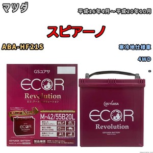 バッテリー GSユアサ エコ.アール レボリューション マツダ スピアーノ ABA-HF21S 4WD ERM4255B20L