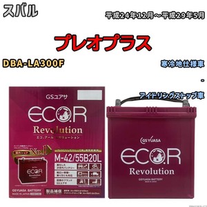 バッテリー GSユアサ エコ.アール レボリューション スバル プレオプラス DBA-LA300F - ERM4255B20L