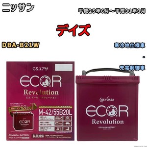 バッテリー GSユアサ エコ.アール レボリューション ニッサン デイズ DBA-B21W - ERM4255B20L