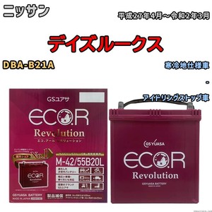 バッテリー GSユアサ エコ.アール レボリューション ニッサン デイズルークス DBA-B21A - ERM4255B20L