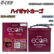 バッテリー GSユアサ エコ.アール レボリューション ダイハツ ハイゼットカーゴ EBD-S331V 4WD ERM4255B20L_画像1