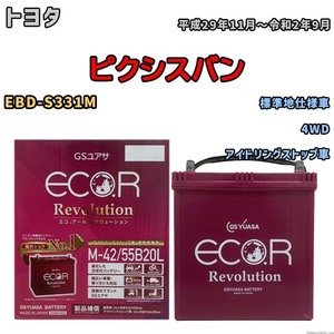 バッテリー GSユアサ エコ.アール レボリューション トヨタ ピクシスバン EBD-S331M 4WD ERM4255B20L