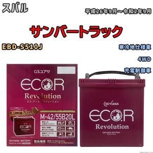 バッテリー GSユアサ エコ.アール レボリューション スバル サンバートラック EBD-S510J 4WD ERM4255B20L