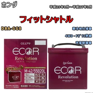 バッテリー GSユアサ エコ.アール レボリューション ホンダ フィットシャトル DBA-GG8 4WD・Fガラス熱線 ERM4255B20L