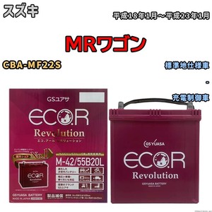 バッテリー GSユアサ エコ.アール レボリューション スズキ ＭＲワゴン CBA-MF22S - ERM4255B20L