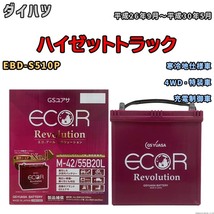 バッテリー GSユアサ エコ.アール レボリューション ダイハツ ハイゼットトラック EBD-S510P 4WD・特装車 ERM4255B20L_画像1