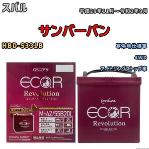 バッテリー GSユアサ エコ.アール レボリューション スバル サンバーバン HBD-S331B 4WD ERM4255B20L