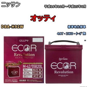 バッテリー GSユアサ エコ.アール レボリューション ニッサン オッティ DBA-H92W 4AT・2WD・ターボ無 ERM4255B20L