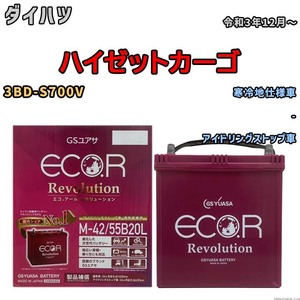 バッテリー GSユアサ エコ.アール レボリューション ダイハツ ハイゼットカーゴ 3BD-S700V - ERM4255B20L