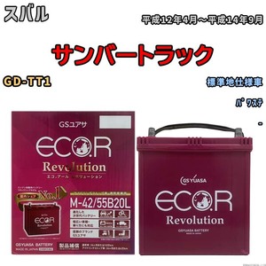 バッテリー GSユアサ エコ.アール レボリューション スバル サンバートラック GD-TT1 パワステ ERM4255B20L