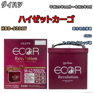 バッテリー GSユアサ エコ.アール レボリューション ダイハツ ハイゼットカーゴ HBD-S331V 4WD ERM4255B20L