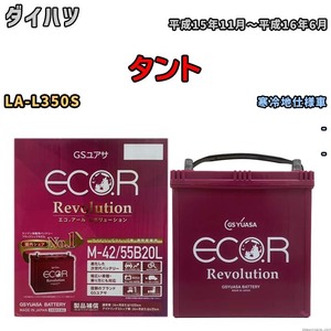 バッテリー GSユアサ エコ.アール レボリューション ダイハツ タント LA-L350S - ERM4255B20L