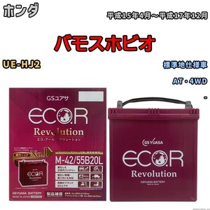 バッテリー GSユアサ エコ.アール レボリューション ホンダ バモスホビオ UE-HJ2 AT・4WD ERM4255B20L