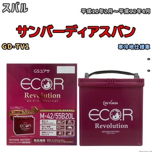 バッテリー GSユアサ エコ.アール レボリューション スバル サンバーディアスバン GD-TV1 - ERM4255B20L