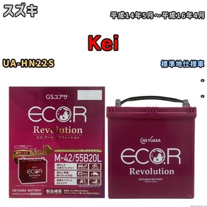 バッテリー GSユアサ エコ.アール レボリューション スズキ Ｋｅｉ UA-HN22S - ERM4255B20L