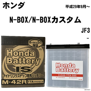 バッテリー ホンダ 純正 N-BOX / NBOXカスタム JF3 31500-TTA-505