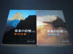 新田次郎 『栄光の岩壁』 全2巻