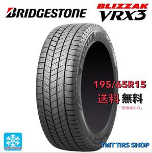 新品　BS 195/65R15 VRX3 新品　2023年製造 スタッドレスタイヤ　売切御免　送料無料(一部地域のみ)