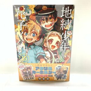 MIN【現状渡し品】 地縛初年花子くん 15巻 特装版 アクリルキーホルダー2個付き 月刊Gファンタジー 〈1-230822-MT-39-MIN〉