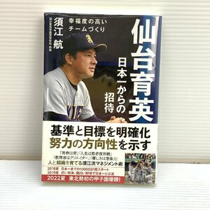 MIN【現状渡し品】 仙台育英 日本一からの招待 須江 航 帯付き 初版本 〈5-231110-MK-11-MIN〉