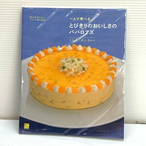 MIN【現状渡し品】 一人で学べるとびきりのおいしさのババロアズ 嘘と迷信のないフランス菓子教室 弓田亨 〈5-231110-MK-13-MIN〉