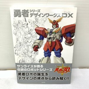 MIN【中古品】 勇者シリーズ デザインワークスDX 本 帯付き 〈5-231128-MK-15-MIN〉