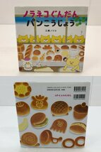 【TAG・現状品】★まとめ売り★工藤ノリコ 絵本4冊セット★ノラネコぐんだんシリーズ/ピヨピヨ スーパーマーケット等 005-231124-YK-02-TAG_画像5