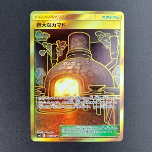 FUZ【現状渡し品】 巨大なカマド UR SM12 117/095 ポケモンカード トレカ ポケカ 〈72-231111-YY-58-FUZ〉