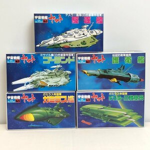 TOM【中古美品】 バンダイ メカコレクション 宇宙戦艦ヤマト 5点セット ゴーランド 護衛艦 など　　 〈59-231118-HS-1-TOM〉