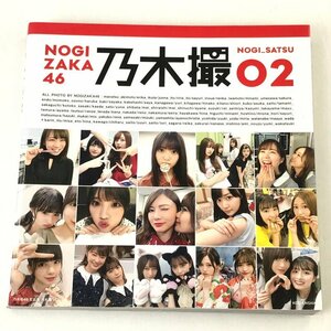 FUZ【中古美品】 乃木坂46 写真集 乃木撮 Vol.02 アイドル 複数 〈85-231119-YY-11-FUZ〉