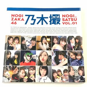 FUZ【中古美品】 乃木坂46 写真集 乃木撮 Vol.01 アイドル 複数 〈85-231119-YY-10-FUZ〉