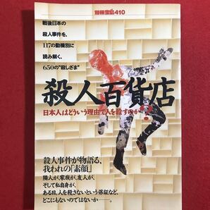 殺人百貨店 日本人はどういう理由で人を殺すのか? /宝島社 (ムック)別冊宝島410号 1998年発行