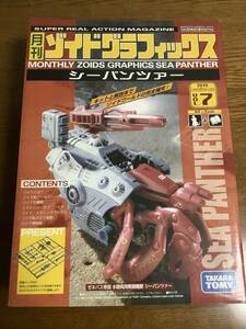 【新品未開封】月刊 ゾイドグラフィックス Vol 7 シーパンツァー 