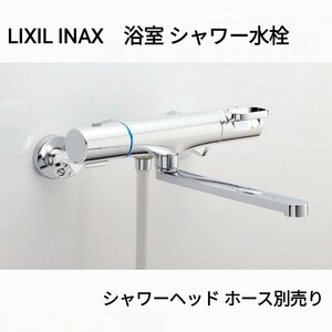 LIXIL INAX 浴室 シャワー 混合 水栓 クローム