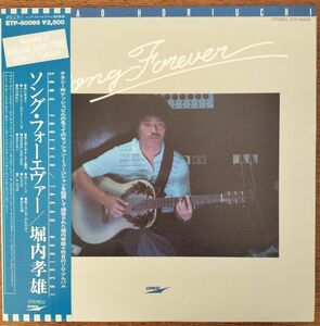 【15】堀内孝雄　LPレコード『ソングフォーエバー』1978年