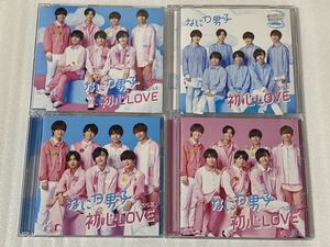 なにわ男子 CD+DVD 4点セット 初心LOVE うぶらぶ 初回限定盤1/2/通常盤/ ローソンLoppi・HMV 限定盤