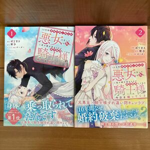 「10年間身体を乗っ取られ悪女になっていた私に、二度と顔を見せるなと婚約破棄してきた騎士様が今日も縋ってくる」 1〜２巻