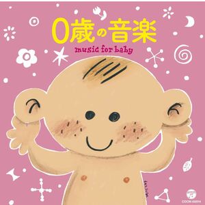 【当日発送】 【送料無料】 【新品】 【未開封】 0歳の音楽 CD オルゴール